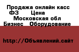 Продажа онлайн-касс ФЗ-54 › Цена ­ 23 000 - Московская обл. Бизнес » Оборудование   